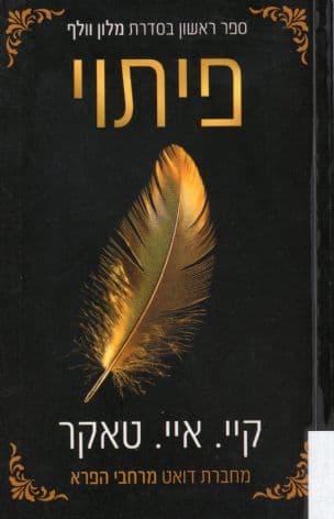 פיתוי 1