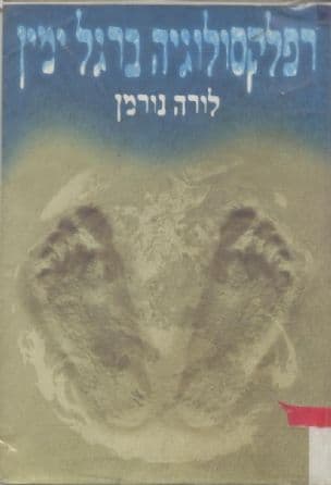 רפלקסולוגיה ברגל ימין : מדריך לרפלקסולוגיה של כף הרגל