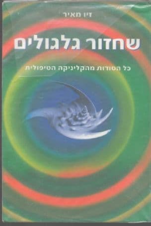 שחזור גלגולים : כל הסודות מהקליניקה הטיפולית