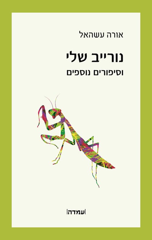 נורייב שלי וסיפורים נוספים