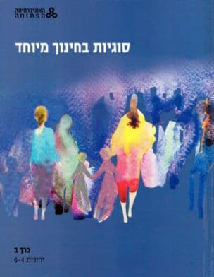 סוגיות בחינוך מיוחד:כרך ג'-יחידות 7-10