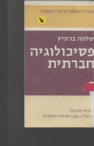 פסיכולוגיה חברתית