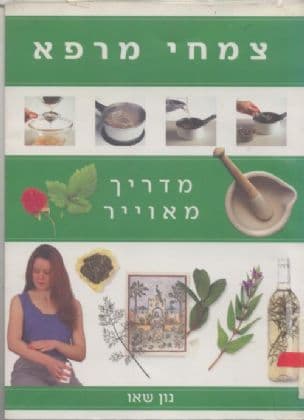 צמחי מרפא : מדריך מאויר