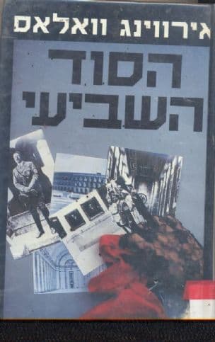 הסוד השביעי
