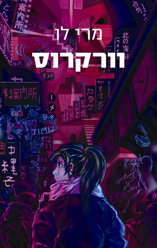 וורקרוס 1