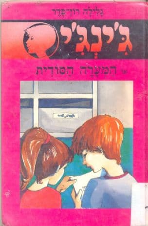 ג'ינג'י 16 או המערה הסודית