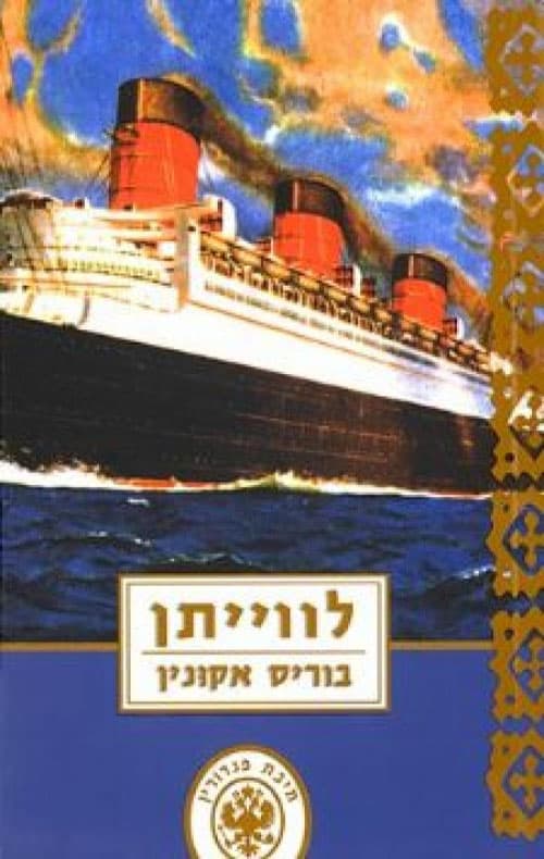 תיבת פנדורין 3 - לווייתן