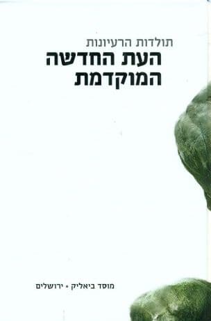 העת החדשה המוקדמת