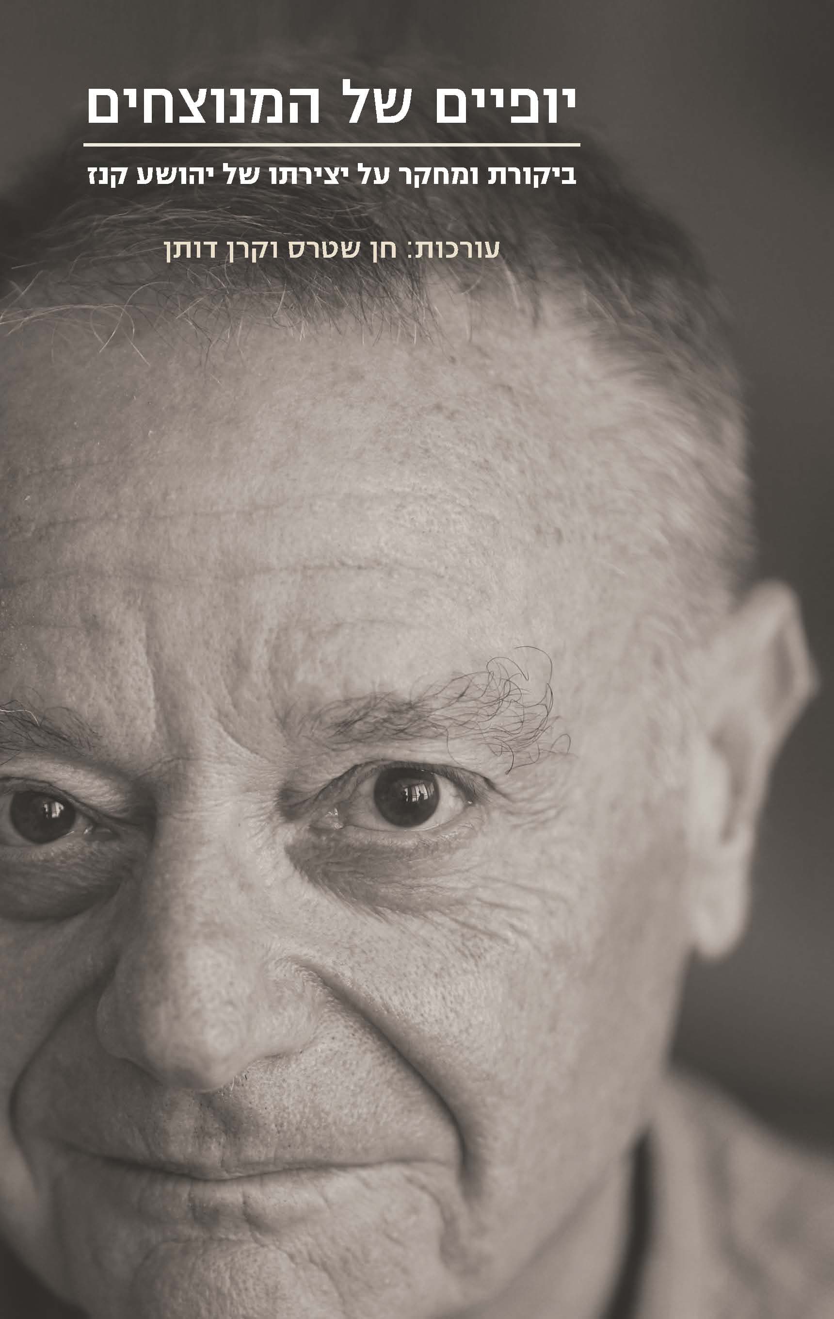 יופיים של המנוצחים