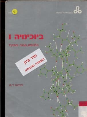 ביוכימיה 1 :חלבונים,מבנה ותפקוד