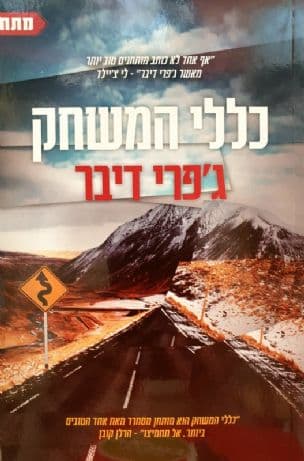 כללי המשחק
