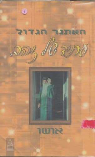האתגר הגדול - עתיד של זהב