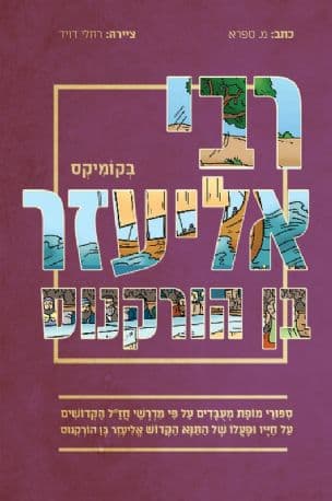 רבי אליעזר בן הורקנוס בקומיקס 5 : ספורי מופת מעבדים על פי מדרשי חז"ל הקדושים על חייו ופעלו של התנא הקדוש רבי אליעזר בן הורקנוס