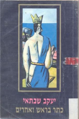 כתר בראש ואחרים : מחזות
