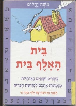 בית האלף בית
