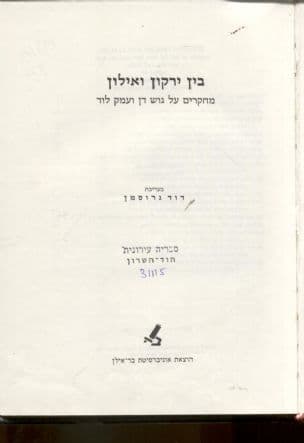בין ירקון ואילון : מחקרים על גוש דן ועמק לוד