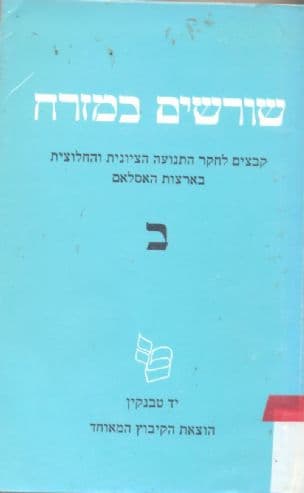שרשים במזרח : קבצים לחקר התנועה הציונית והחלוצית בארצות האסלאם