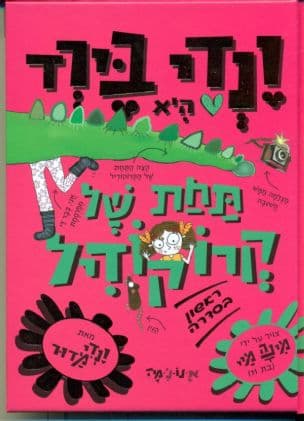 ונדי בירד היא תחת של קרוקודיל