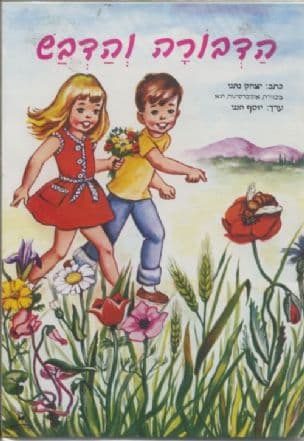 הדבורה והדבש