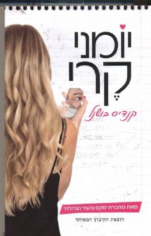 יומני קרי