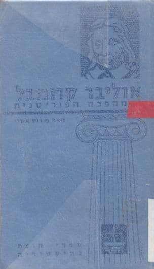 אוליבר קרומבל והמהפכה הפוריטנית