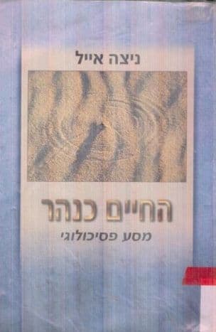 החיים כנהר : מסע פסיכולוגי