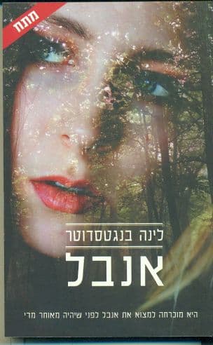 אנבל 1