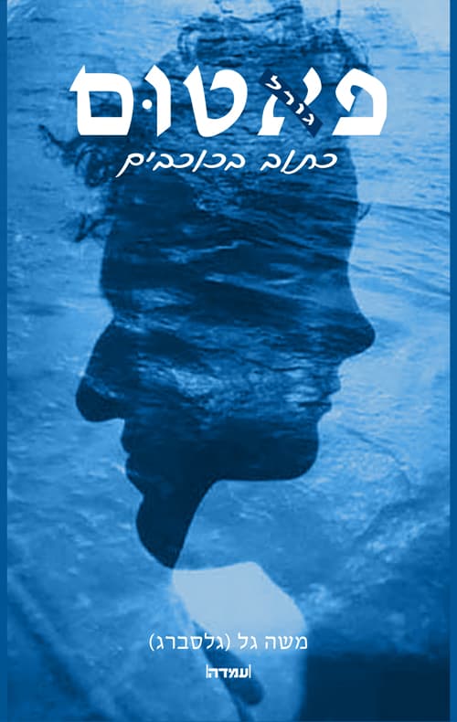 פאטום - כתוב בכוכבים