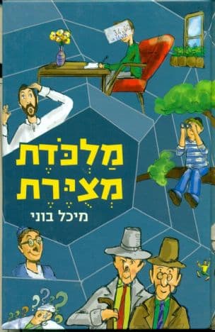 מלכדת מצירת