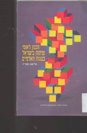 תכנון לאומי ופיתוח בישראל בשנות האלפיים
