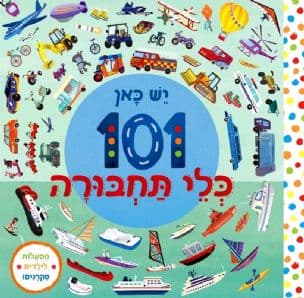 יש כאן 101 כלי תחבורה