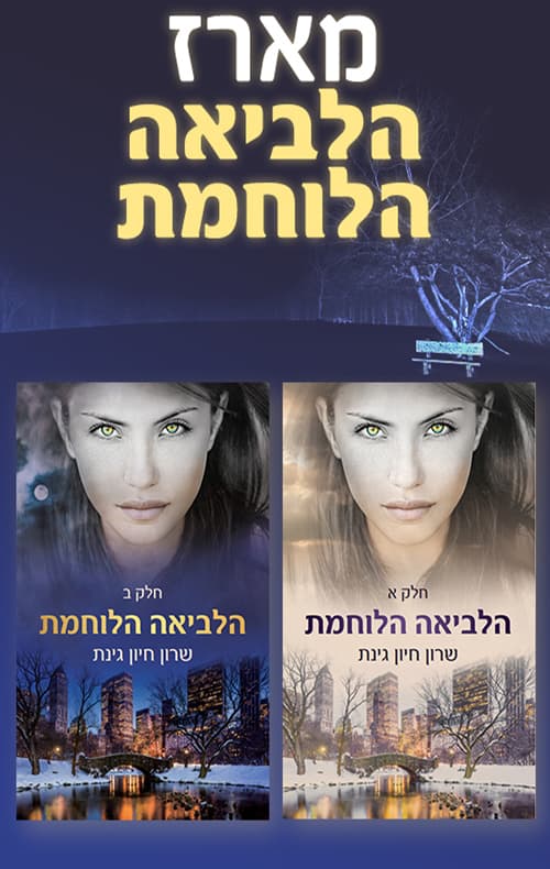 מארז הלביאה הלוחמת