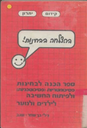 בהצלחה בבחינות! : לימוד עצמי לבחינות פסיכומטריות (פסיכוטכניות) ולפיתוח החשיבה לילדים ולנוער