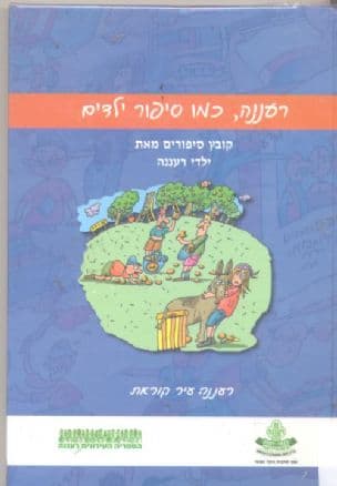 רעננה, כמו סיפור ילדים : קובץ סיפורים מאת ילדי רעננה