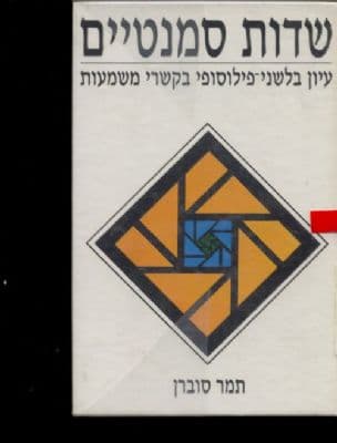 שדות סמנטיים : עיון בלשני-פילוסופי בקשרי משמעות
