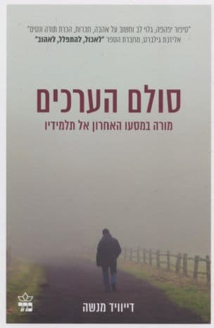 סולם הערכים : מורה במסעו האחרון אל תלמידיו