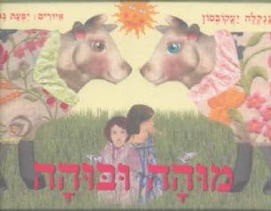 מוהה ובוהה
