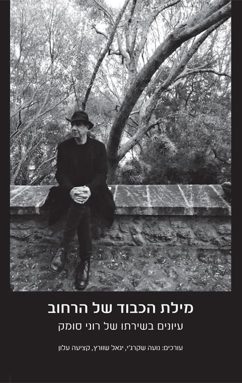 מילת הכבוד של הרחוב