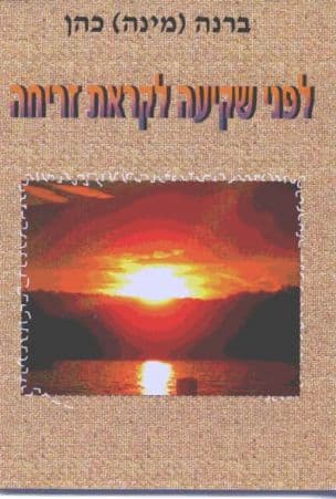 לפני שקיעה לקראת זריחה