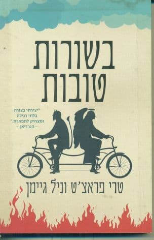 בשורות טובות : נבואותיה הנחמדות והמדויקות של אגנס נאטר, מכשפה