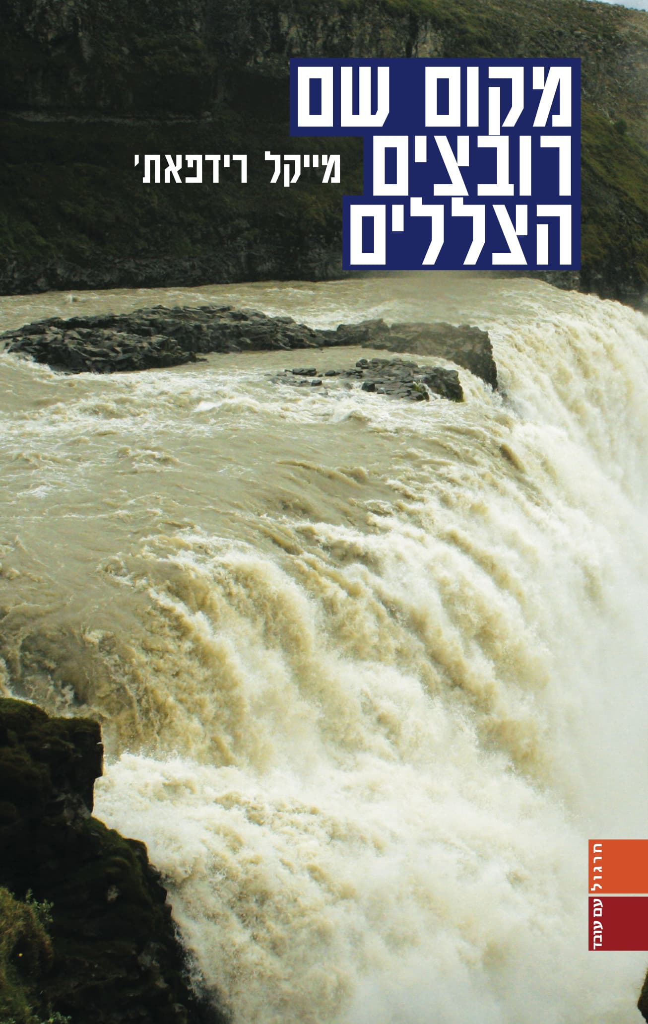 מקום שם רובצים הצללים