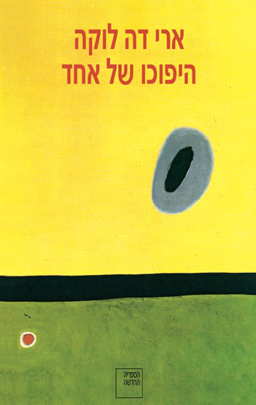 היפוכו של אחד