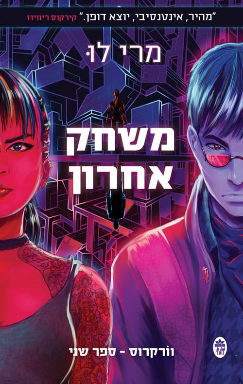 וורקרוס 2 - משחק אחרון