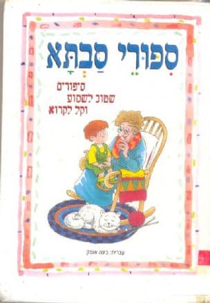 ספורי סבתא : ספורים שטוב לשמוע וקל לקרוא
