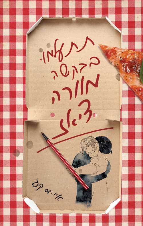 תתעלמו בבקשה מוורה דיאז