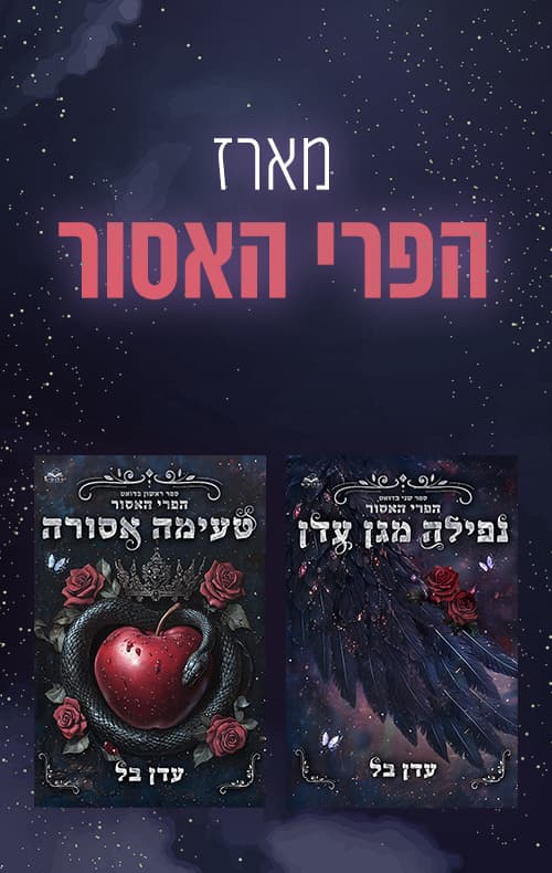 מארז הפרי האסור