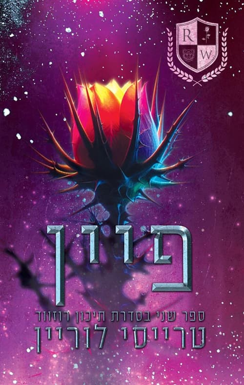תיכון רוזווד 2 - פיין