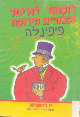 דוקטור דוליטל והכנרית הירוקה פיפינלה