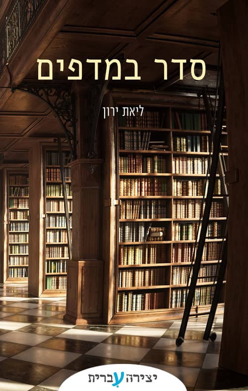סדר במדפים