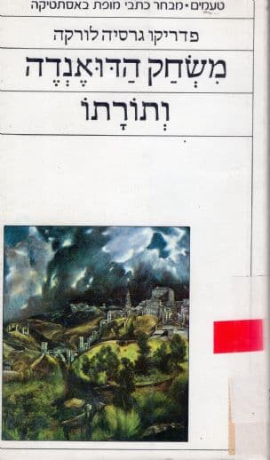 משחק הדואנדה ותורתו
